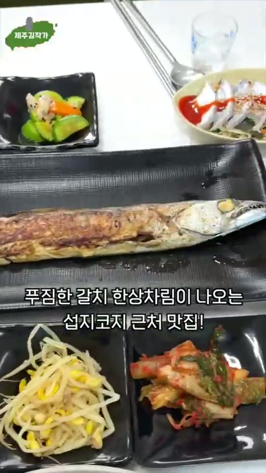 도민 맛집 갈치 시그니처 숏폼 썸네일