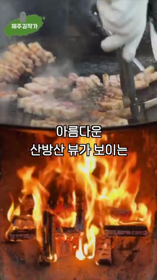 산방산 솥뚜껑 흑돼지 숏폼 썸네일