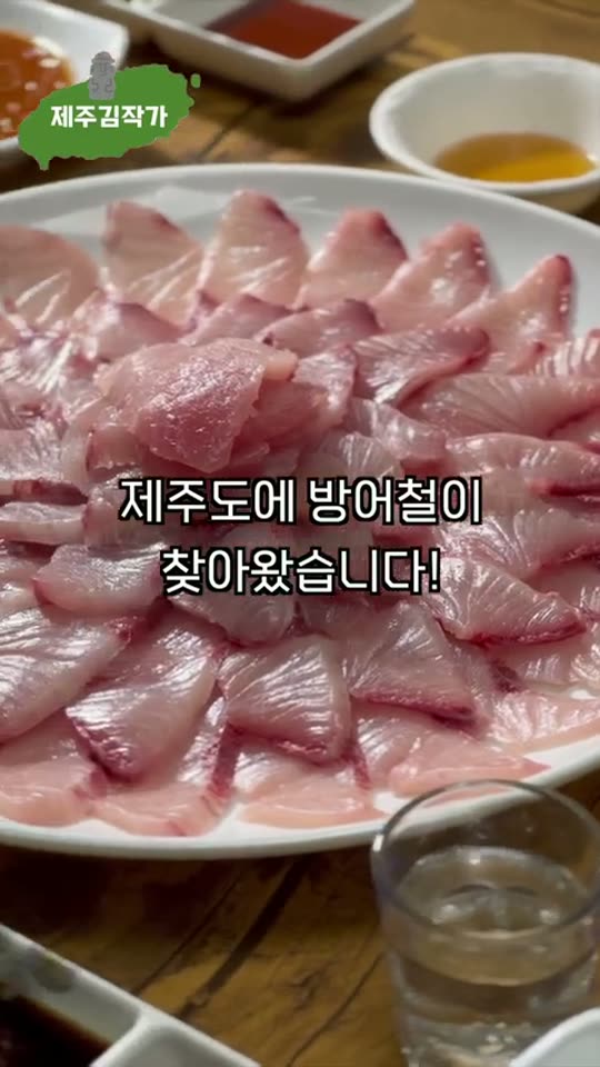 모슬포 제철 방어회 숏폼 썸네일