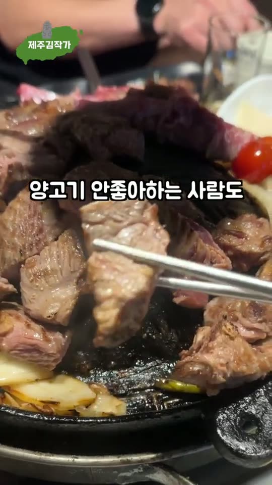 양고기 1티어 · 모르는 사람이 없는 집 숏폼 썸네일