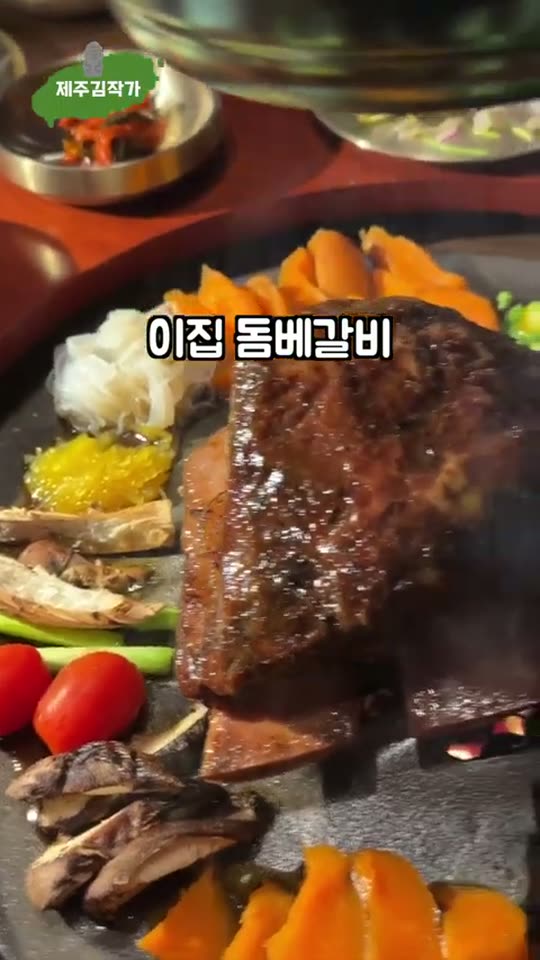 돔베갈비 숏폼 썸네일
