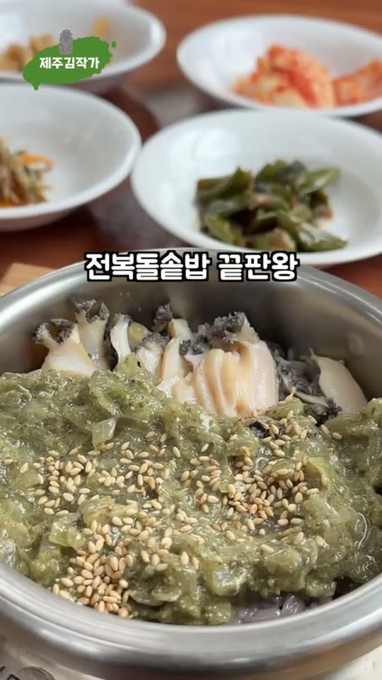 전복돌솥밥 끝판왕 숏폼 썸네일